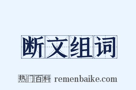 断文组词是什么意思的图片